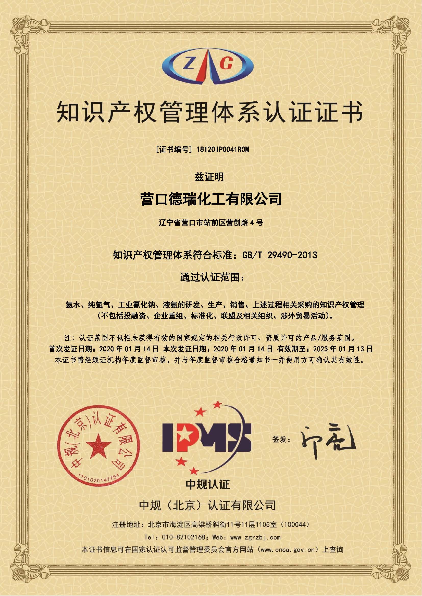 德瑞化工順利通過知識產權管理體系認證